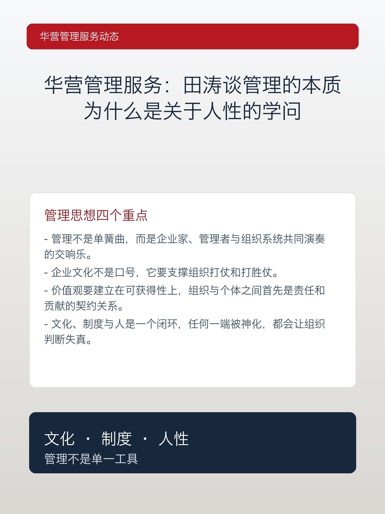 华营管理服务:田涛谈管理的本质为什么是关于人性的学问