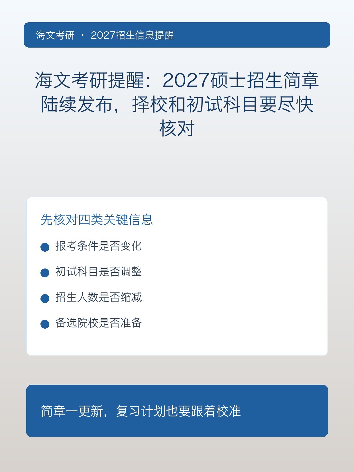 海文考研提醒：2027硕士招生简章陆续发布，择校和初试科目要尽快核对