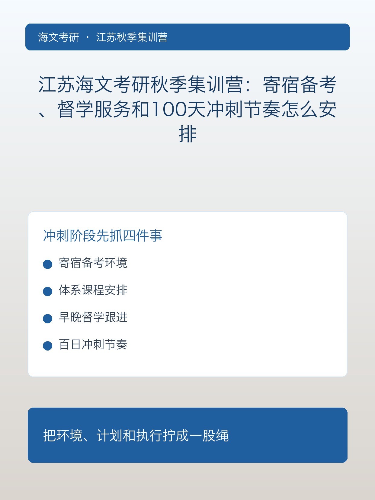 江苏海文考研秋季集训营:寄宿备考、督学服务和100天冲刺节奏怎么安排