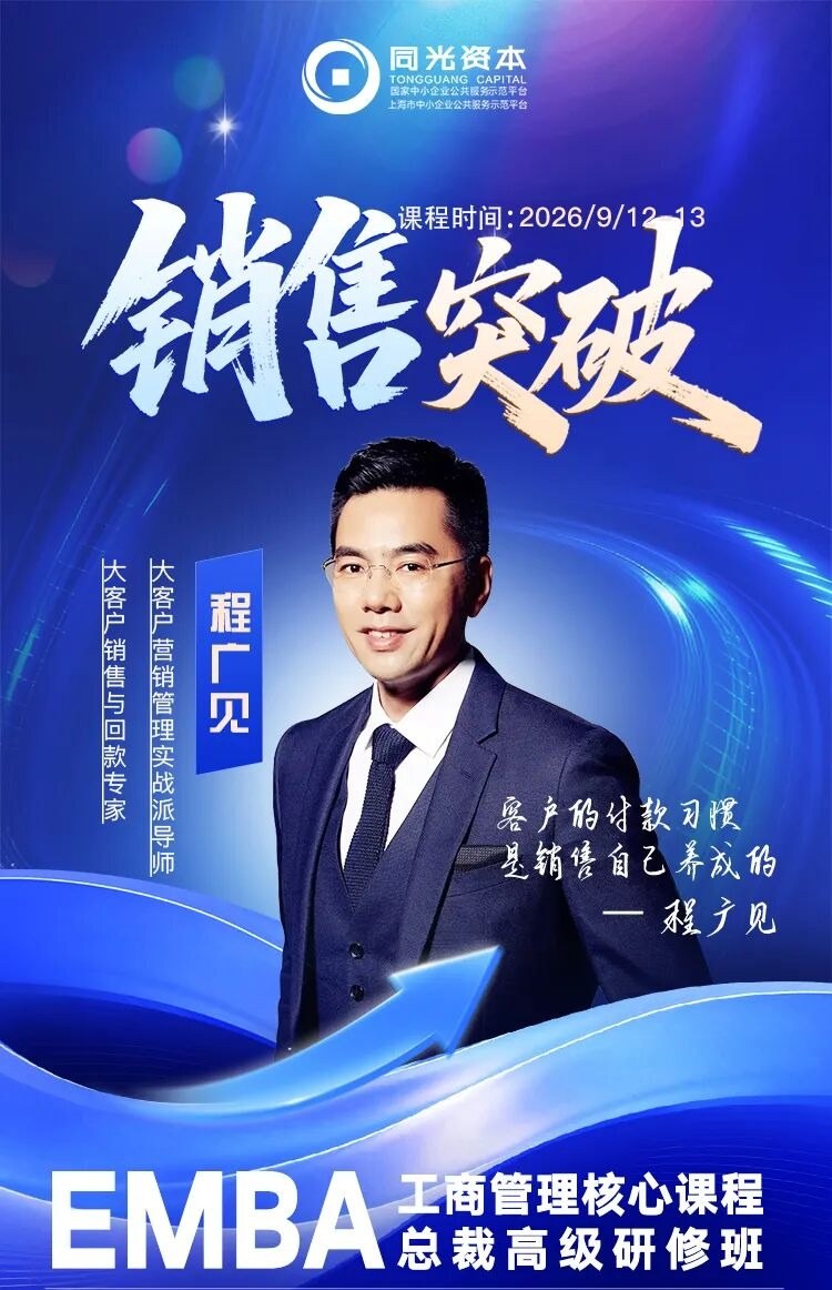 同光EMBA总裁研修班9月12-13日程广见《销售突破》课程预告:大客户销售与回款实战