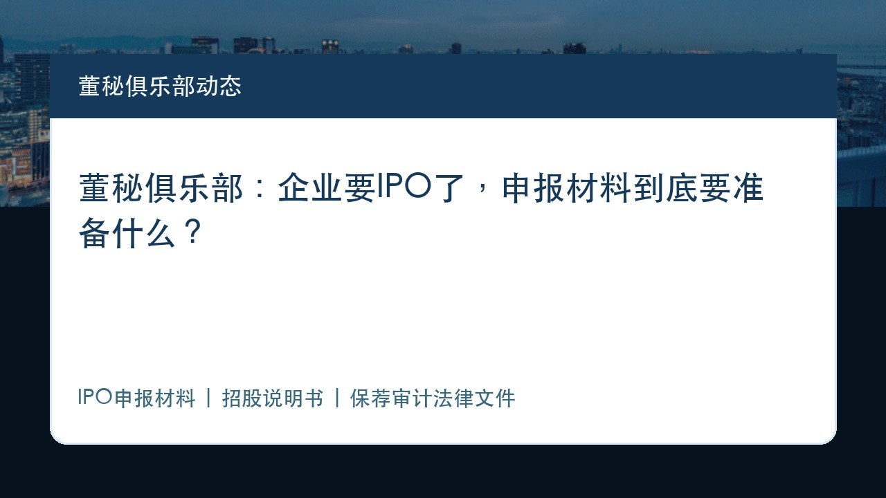 董秘俱乐部:企业要IPO了,申报材料到底要准备什么?