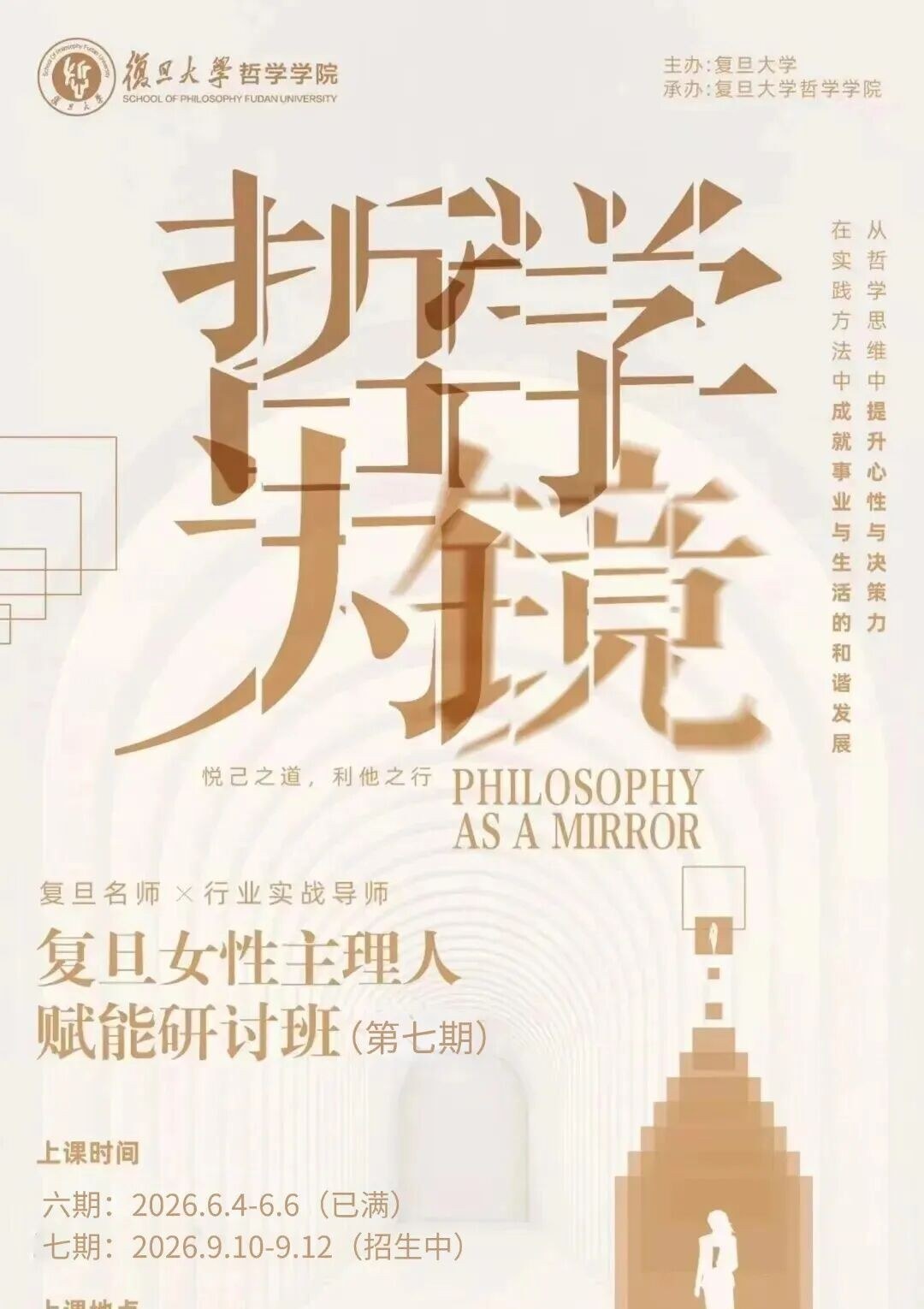 复旦大学“哲学为镜”女性主理人赋能研讨班第七期:2026年9月10-12日在复旦大学开课