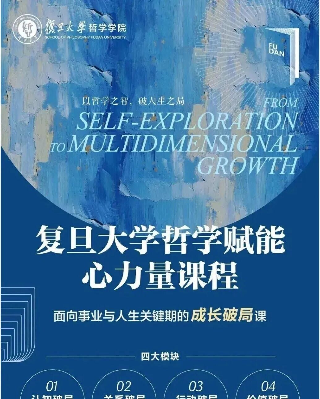 复旦大学哲学赋能心力量课程三期:2026年11月在复旦大学开学