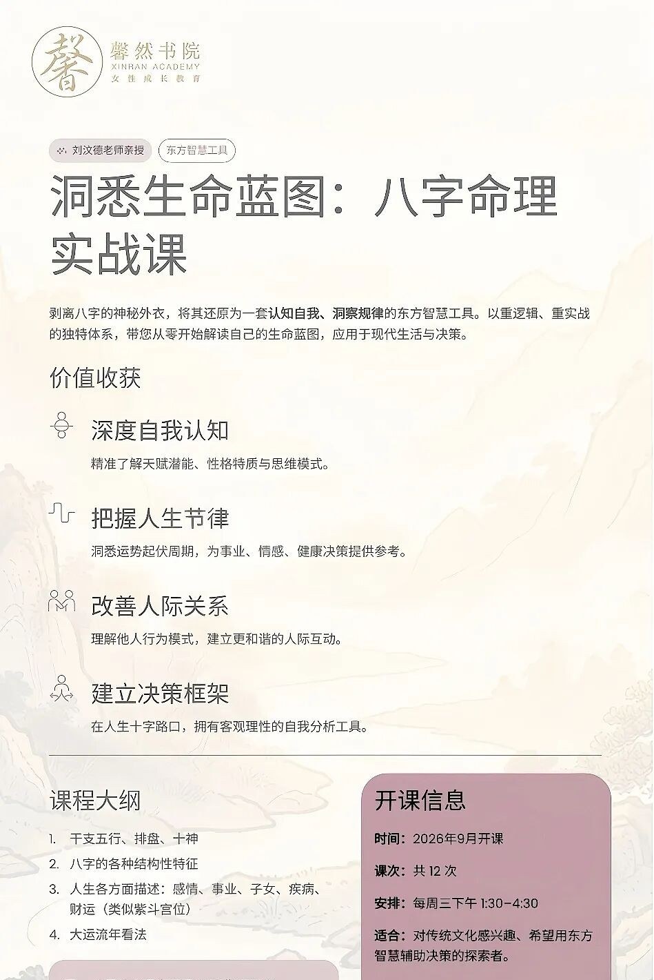刘汝德八字命理实战课:2026年9月开课,共12次每周三下午上课