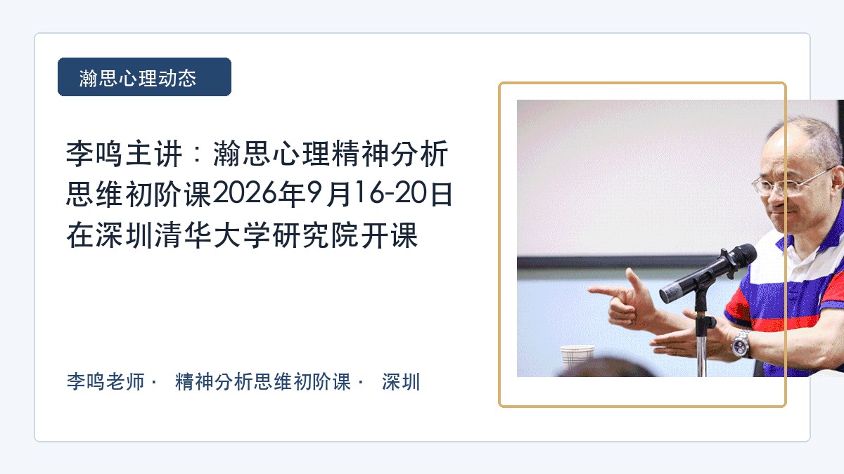 李鸣主讲:瀚思心理精神分析思维初阶课2026年9月16-20日在深圳清华大学研究院开课