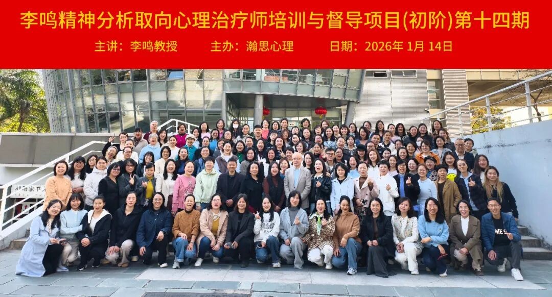 李鸣主讲:瀚思心理精神分析思维初阶课2026年9月16-20日在深圳清华大学研究院开课