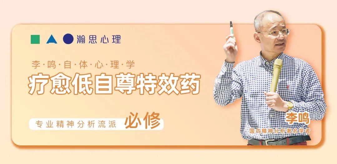 李鸣主讲：瀚思心理《自体心理学》课程2027年12月18日-19日在深圳开课