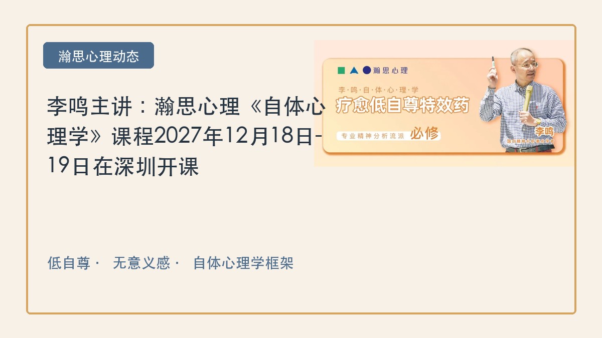 李鸣主讲：瀚思心理《自体心理学》课程2027年12月18日-19日在深圳开课