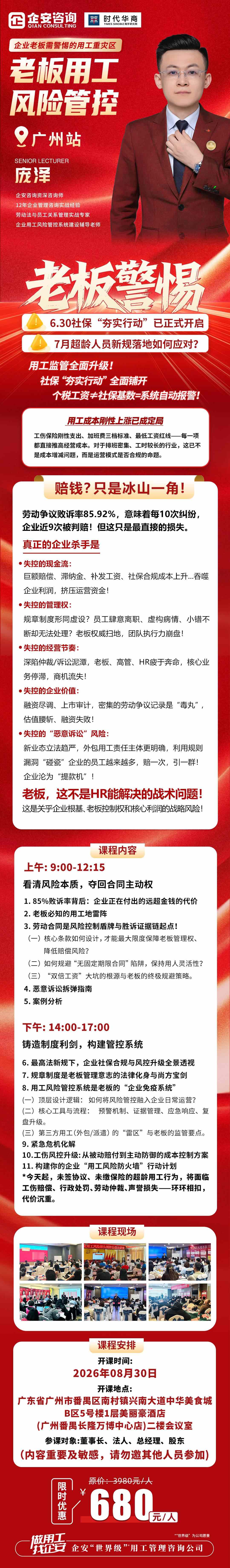 企安咨询《老板用工风险管控》广州站:2026年8月30日庞泽老师主讲