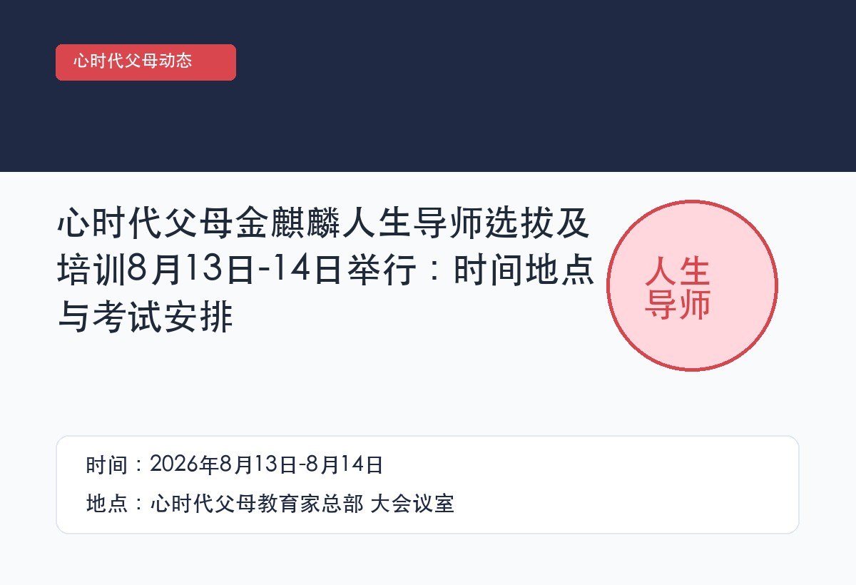 心时代父母金麒麟人生导师选拔及培训8月13日-14日举行:时间地点与考试安排