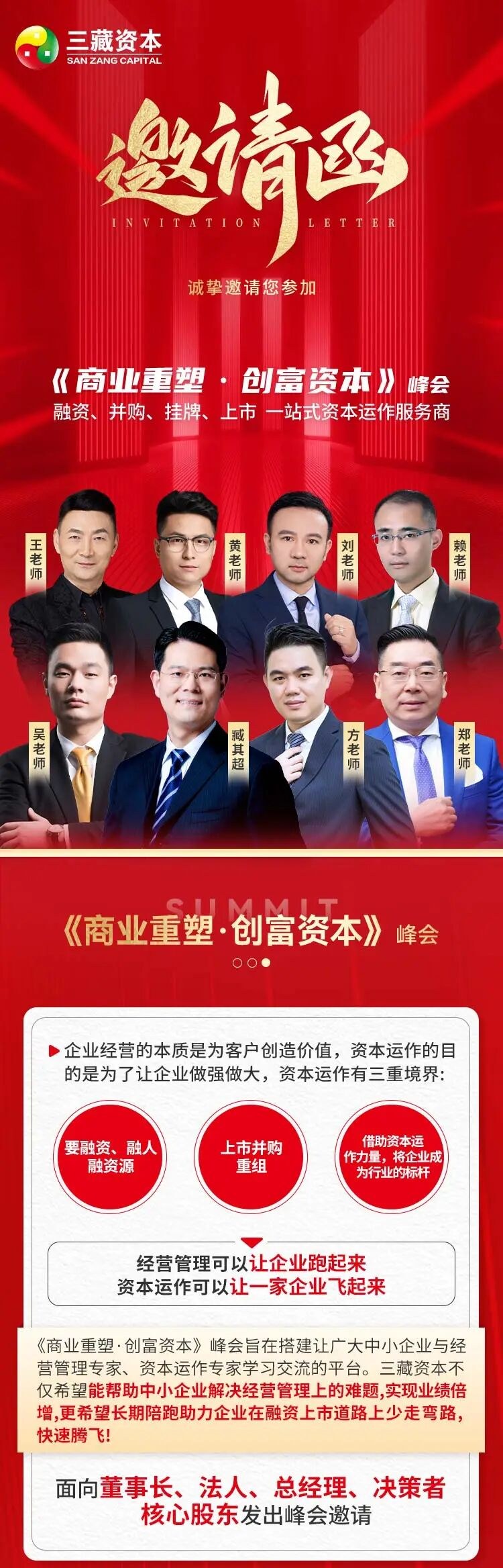 三藏资本《商业重塑·创富资本》上海站9月07-09日峰会：臧其超、方老师、吴老师、郑老师、赖老师、王老师、黄老师、刘老师邀请函