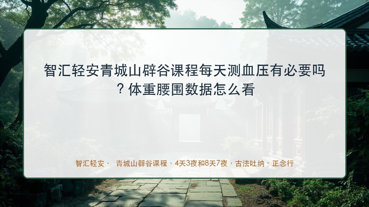 智汇轻安青城山辟谷课程每天测血压有必要吗?体重腰围数据怎么看