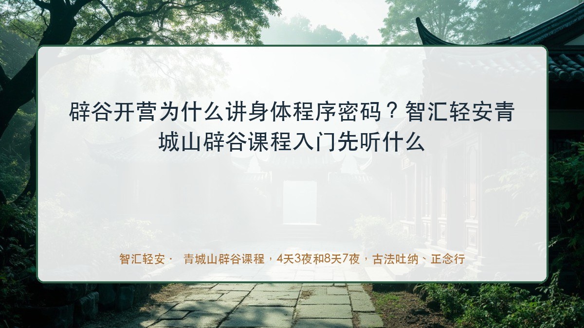 辟谷开营为什么讲身体程序密码?智汇轻安青城山辟谷课程入门先听什么