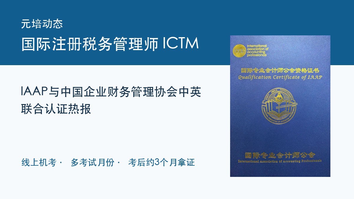 元培动态：IAAP与中国企业财务管理协会国际注册税务管理师ICTM中英联合认证热报