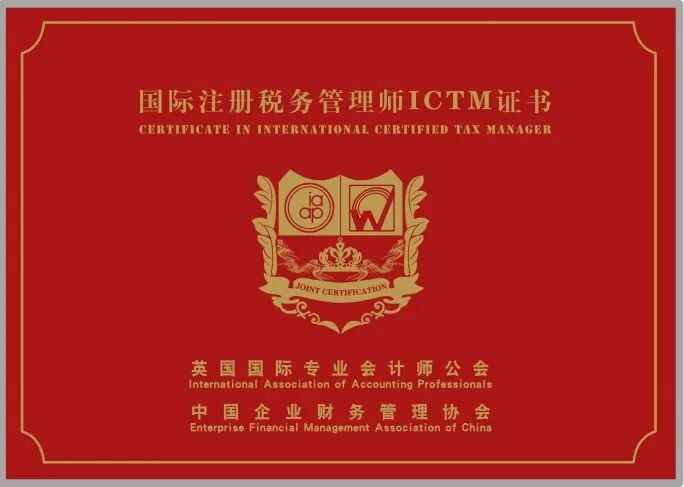 元培动态：IAAP与中国企业财务管理协会国际注册税务管理师ICTM中英联合认证热报