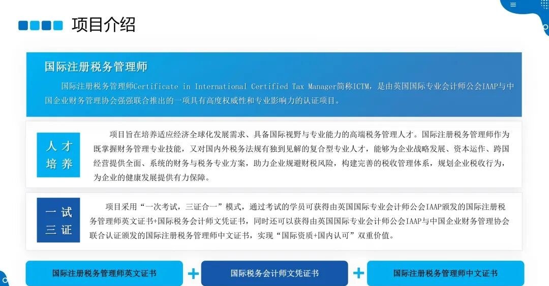 元培动态：IAAP与中国企业财务管理协会国际注册税务管理师ICTM中英联合认证热报