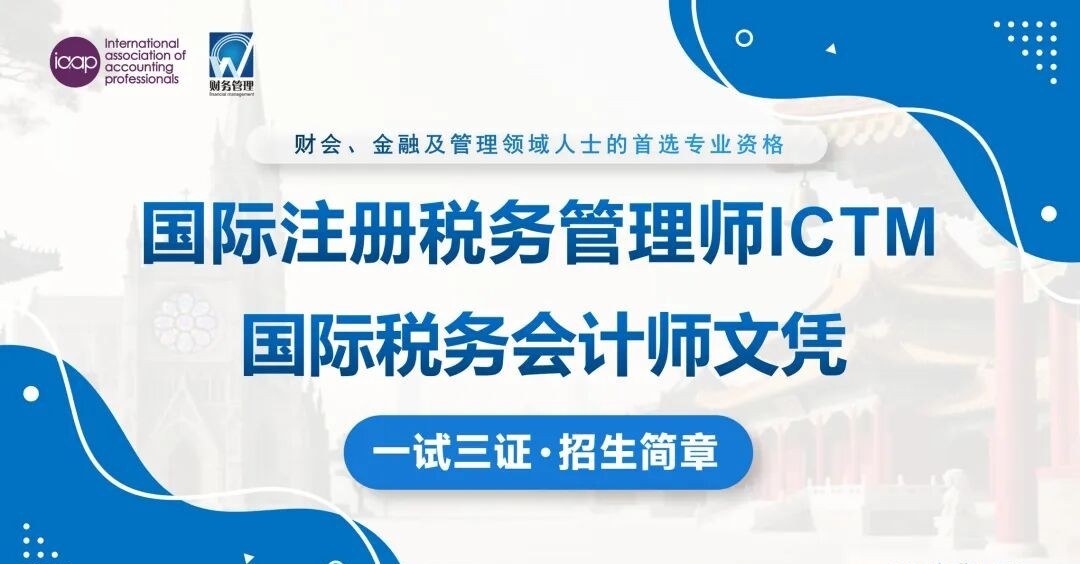 元培动态：IAAP与中国企业财务管理协会国际注册税务管理师ICTM中英联合认证热报
