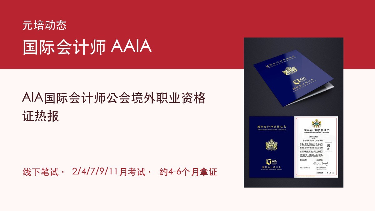 元培动态：AIA国际会计师公会AAIA境外职业资格证热报