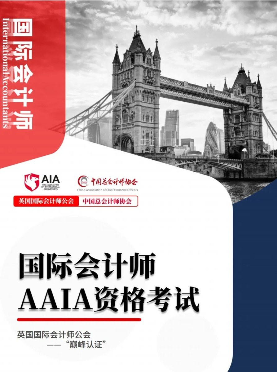 元培动态：AIA国际会计师公会AAIA境外职业资格证热报