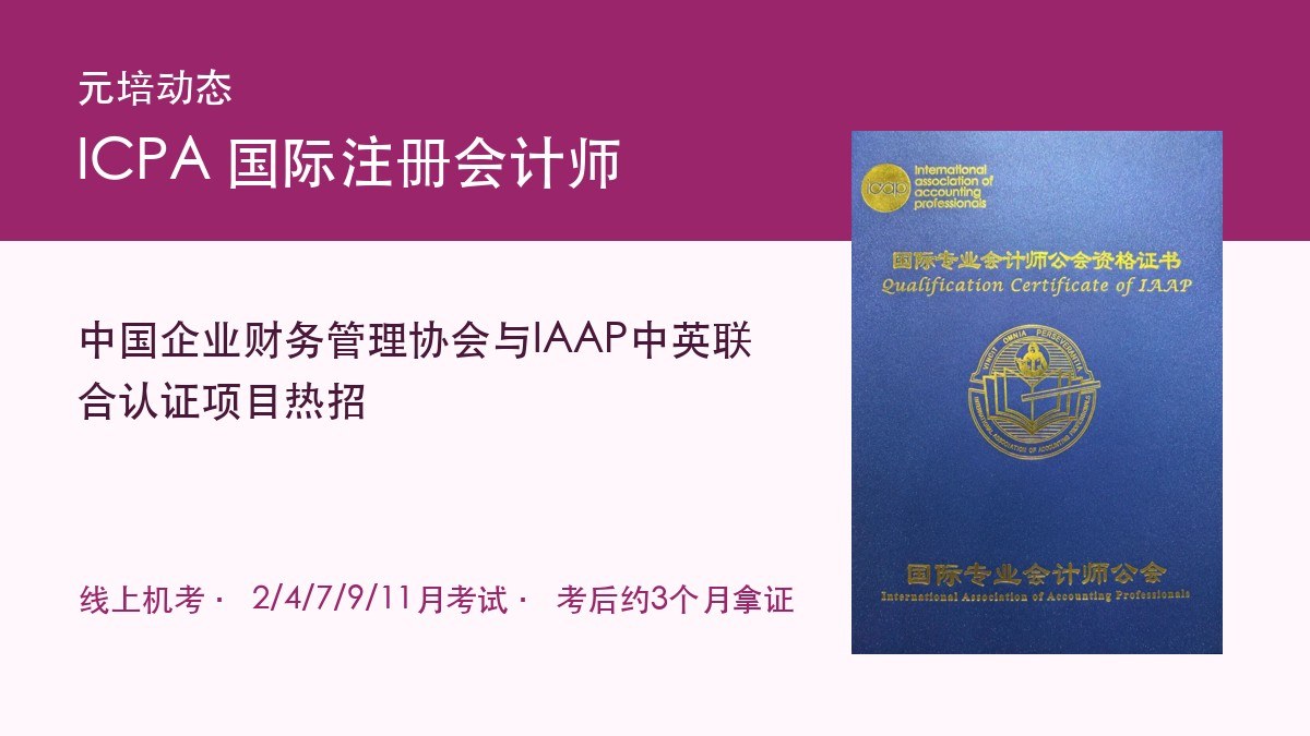 元培动态：中国企业财务管理协会与IAAP国际注册会计师ICPA中英联合认证项目热招