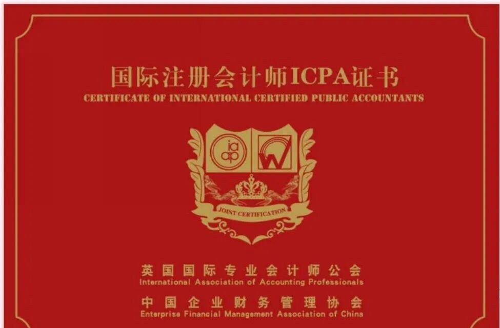 元培动态：中国企业财务管理协会与IAAP国际注册会计师ICPA中英联合认证项目热招
