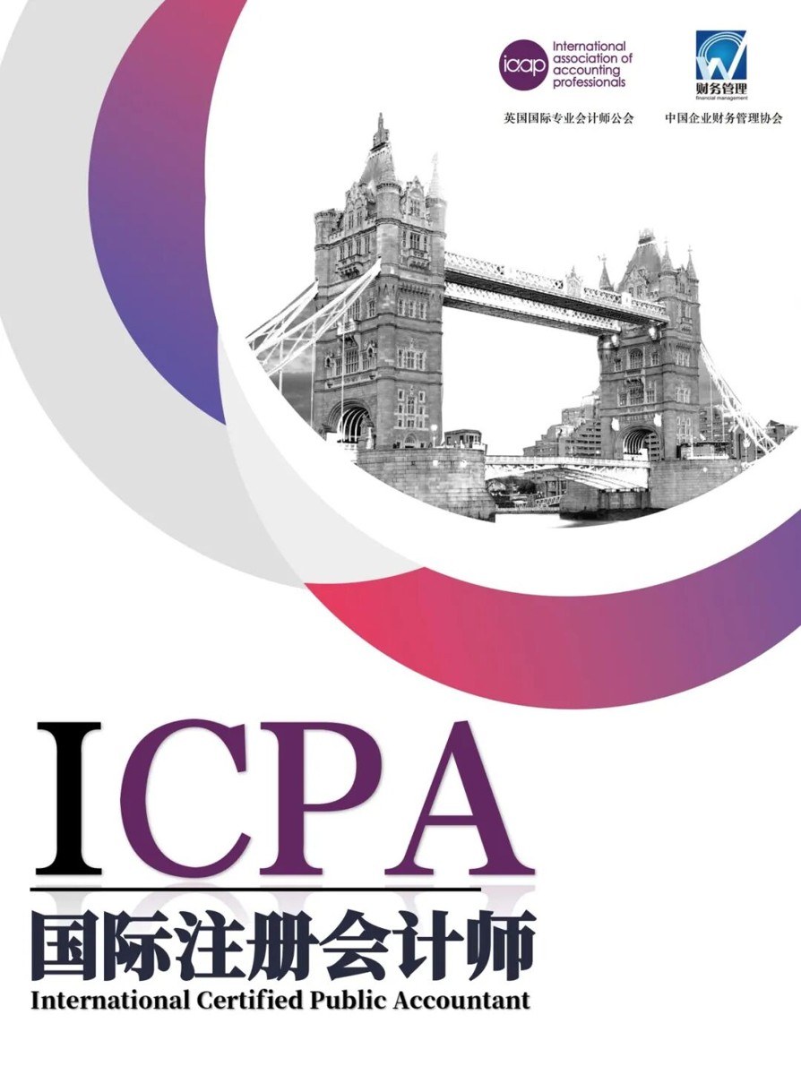 元培动态：中国企业财务管理协会与IAAP国际注册会计师ICPA中英联合认证项目热招
