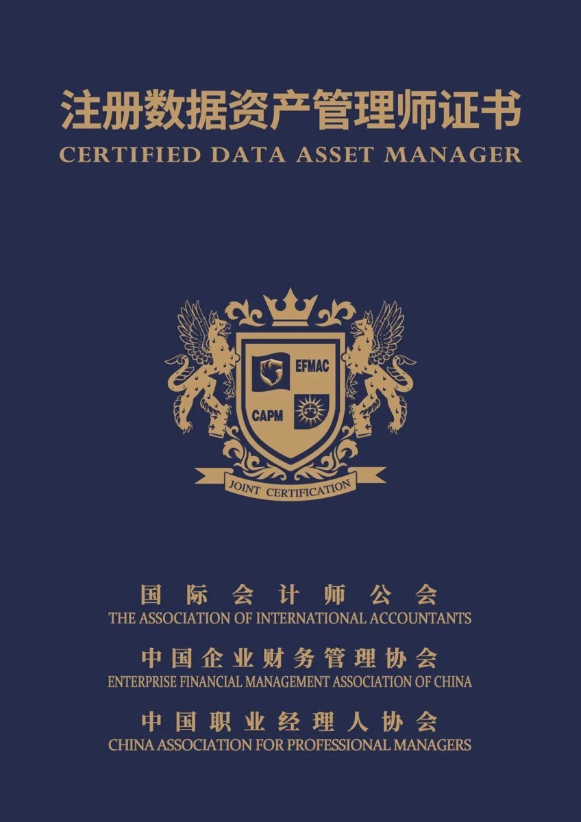 元培动态：AIA与中国企业财务管理协会等注册数据资产管理师中英联合认证项目热招