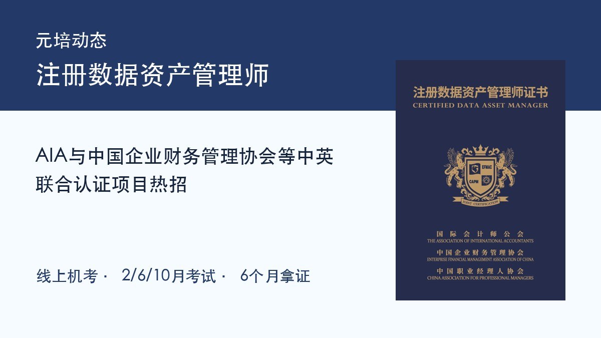 元培动态：AIA与中国企业财务管理协会等注册数据资产管理师中英联合认证项目热招