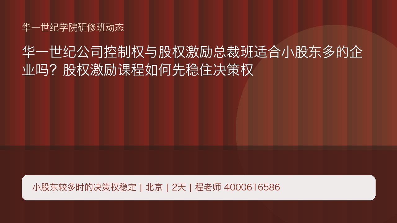 华一世纪公司控制权与股权激励总裁班适合小股东多的企业吗?股权激励课程如何先稳住决策权