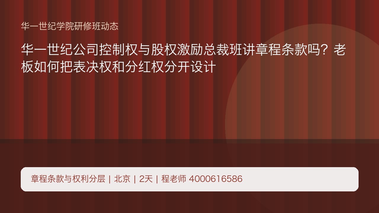 华一世纪公司控制权与股权激励总裁班讲章程条款吗?老板如何把表决权和分红权分开设计