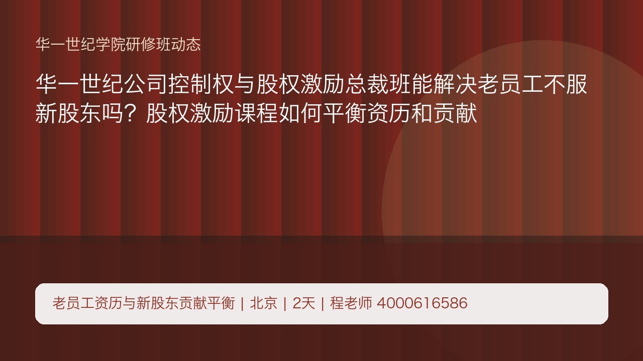 华一世纪公司控制权与股权激励总裁班能解决老员工不服新股东吗?股权激励课程如何平衡资历和贡献