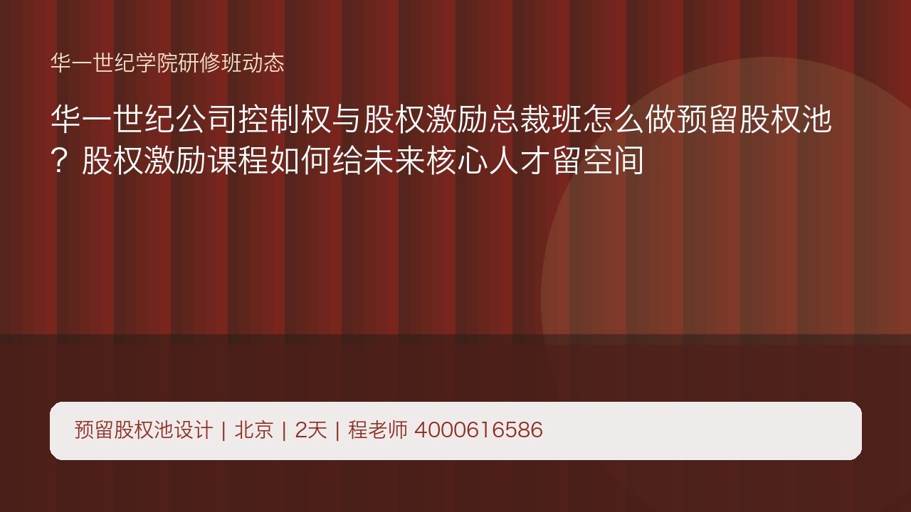 华一世纪公司控制权与股权激励总裁班怎么做预留股权池?股权激励课程如何给未来核心人才留空间