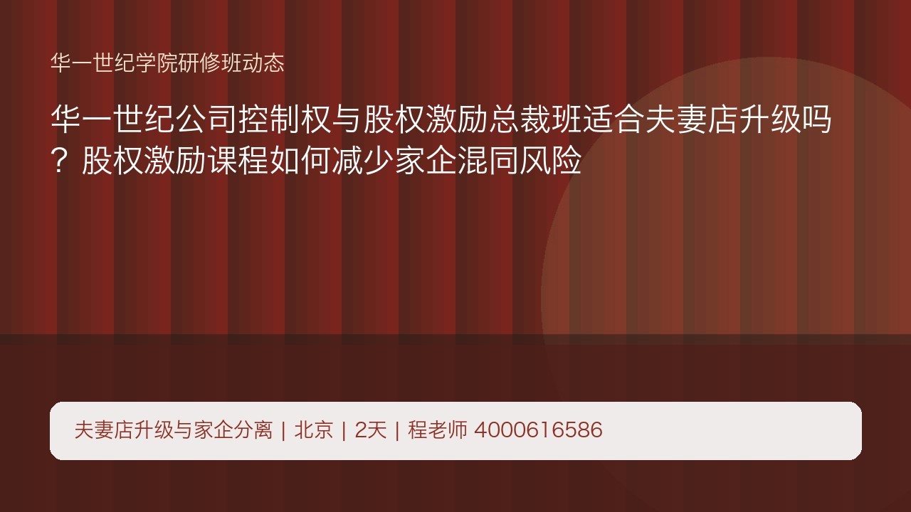华一世纪公司控制权与股权激励总裁班适合夫妻店升级吗?股权激励课程如何减少家企混同风险