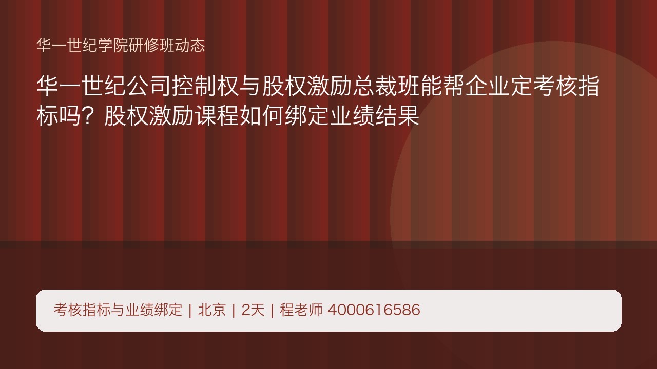华一世纪公司控制权与股权激励总裁班能帮企业定考核指标吗?股权激励课程如何绑定业绩结果