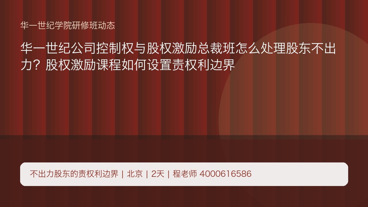 华一世纪公司控制权与股权激励总裁班怎么处理股东不出力?股权激励课程如何设置责权利边界