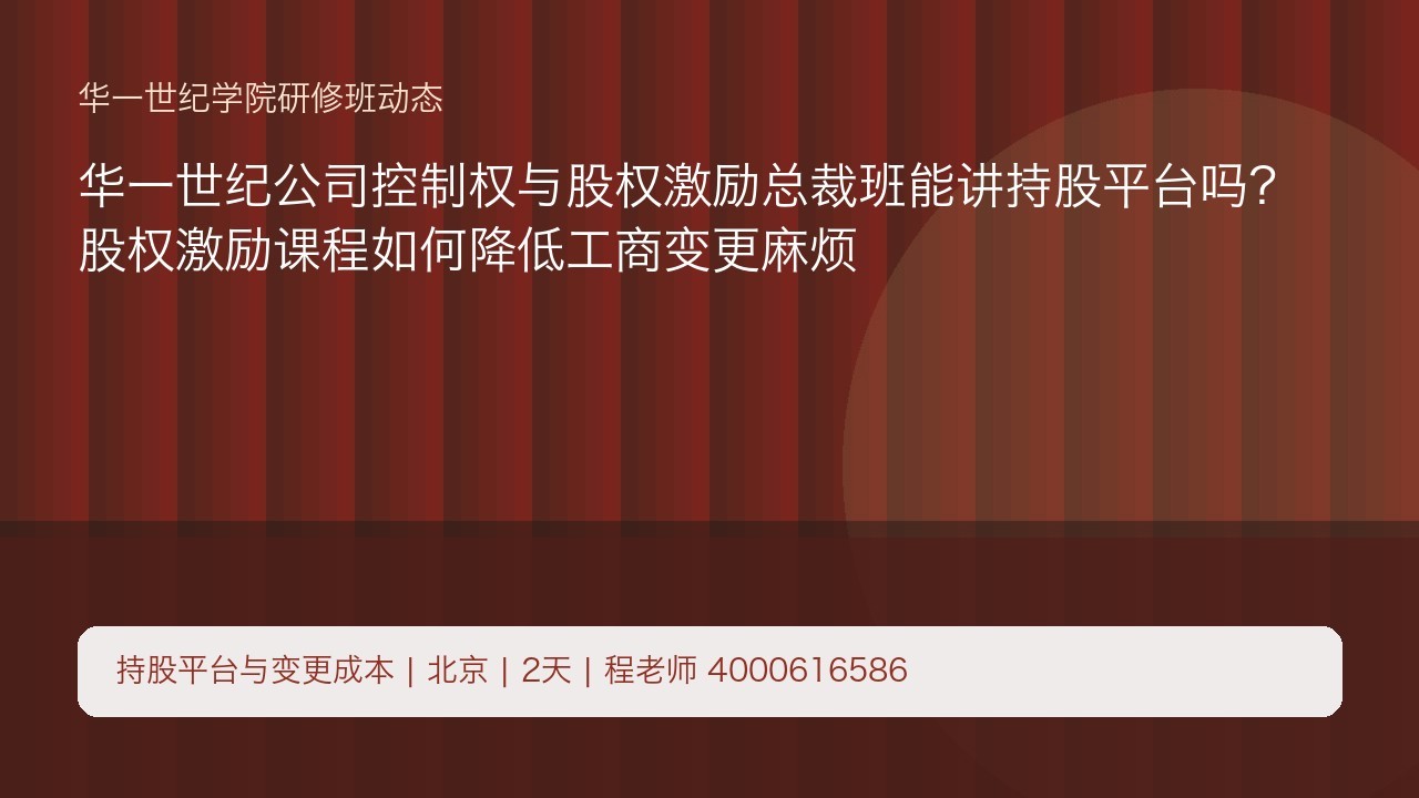 华一世纪公司控制权与股权激励总裁班能讲持股平台吗?股权激励课程如何降低工商变更麻烦