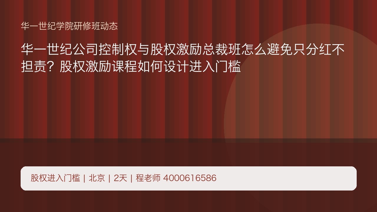 华一世纪公司控制权与股权激励总裁班怎么避免只分红不担责?股权激励课程如何设计进入门槛