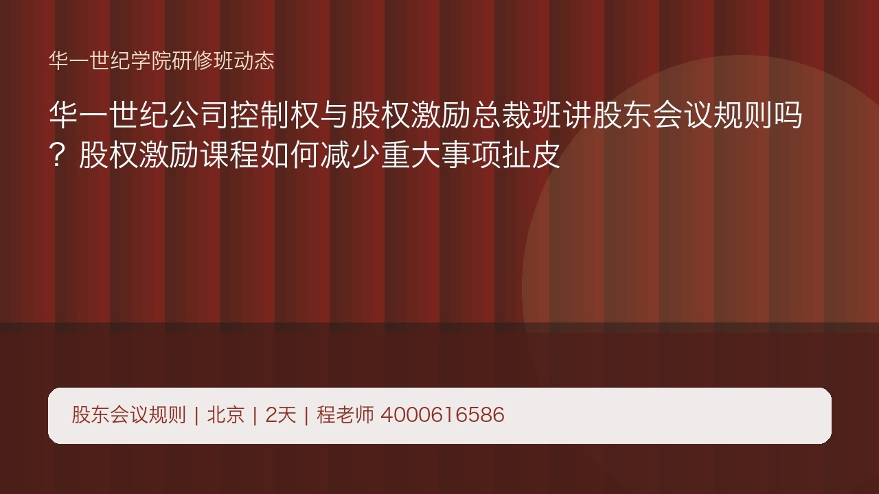 华一世纪公司控制权与股权激励总裁班讲股东会议规则吗?股权激励课程如何减少重大事项扯皮
