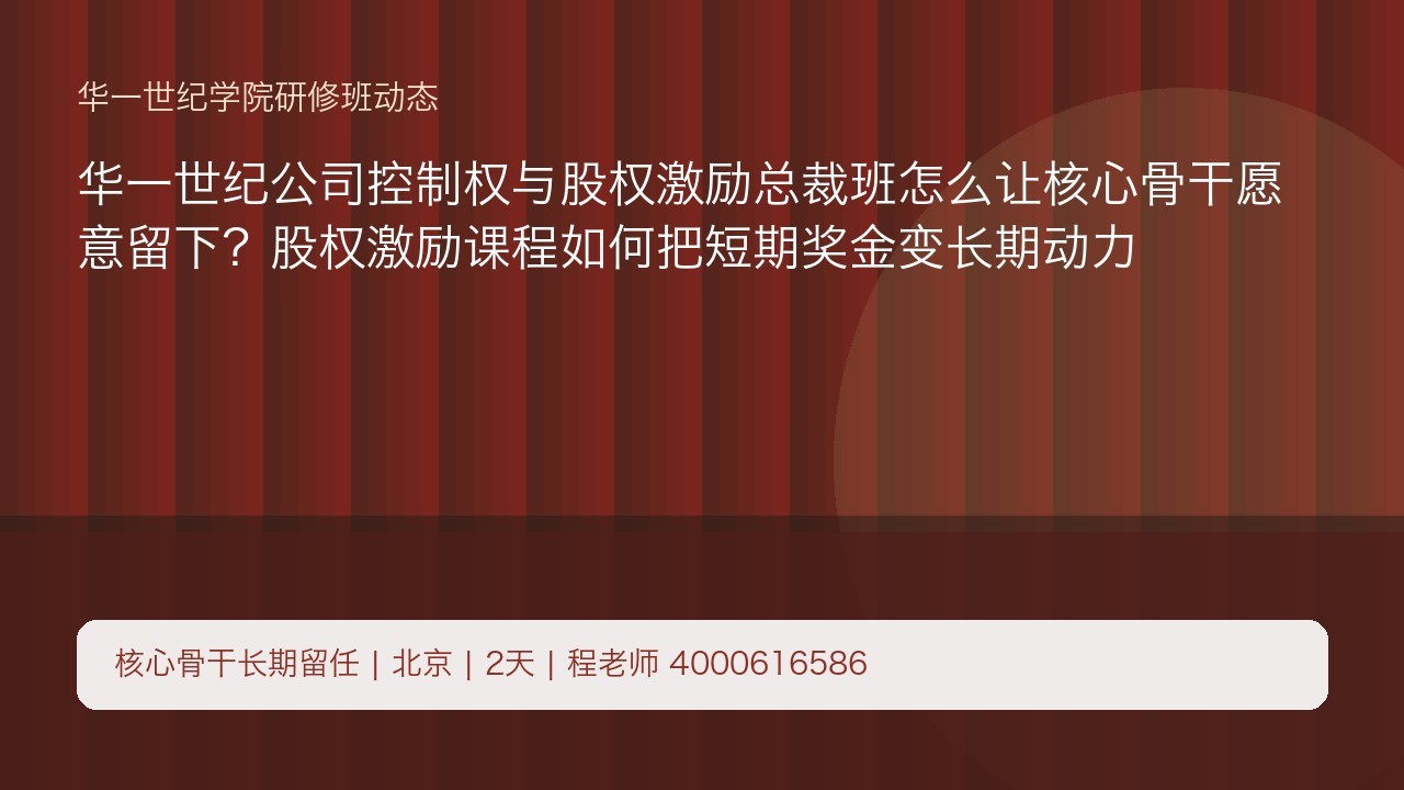 华一世纪公司控制权与股权激励总裁班怎么让核心骨干愿意留下?股权激励课程如何把短期奖金变长期动力