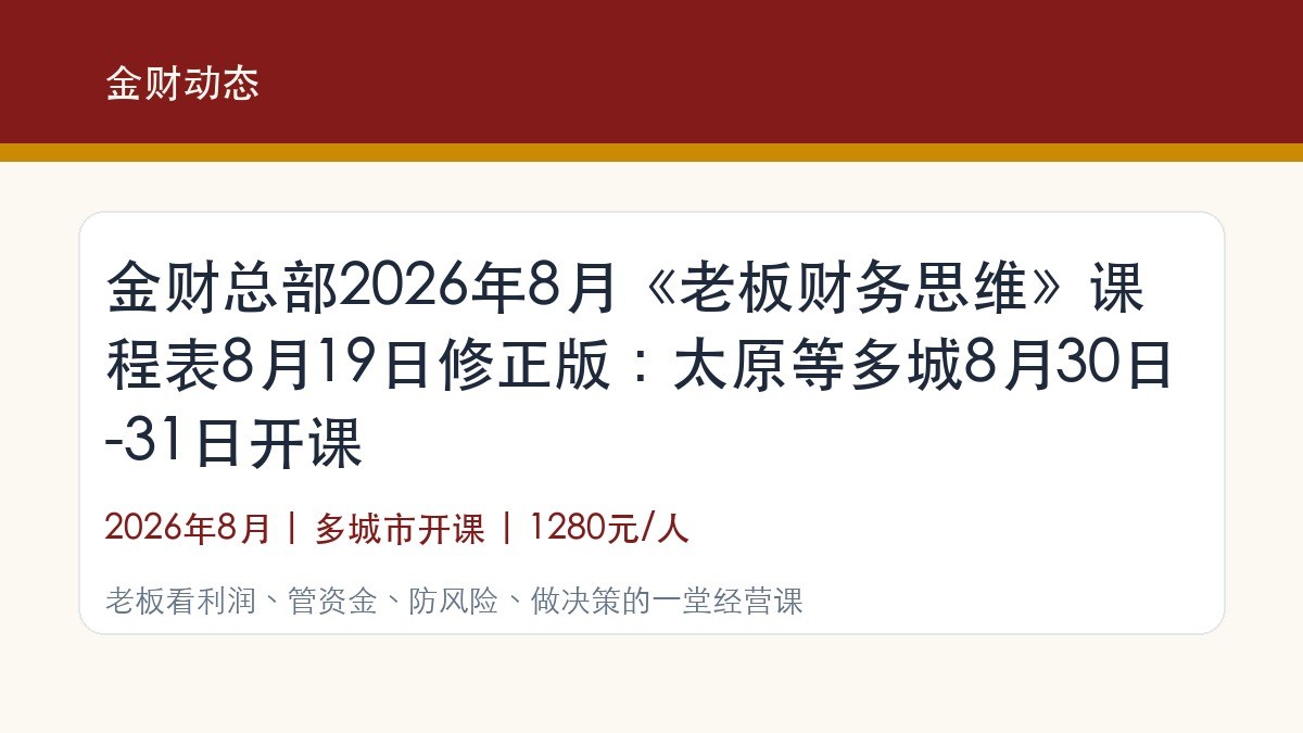 金财总部2026年8月《老板财务思维》课程表8月19日修正版:太原等多城8月30日-31日开课
