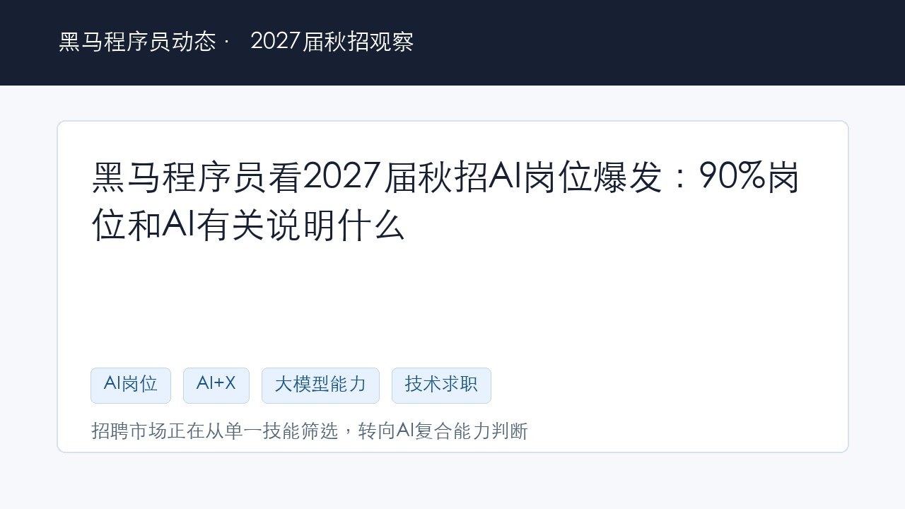 黑马程序员看2027届秋招AI岗位爆发:90%岗位和AI有关说明什么