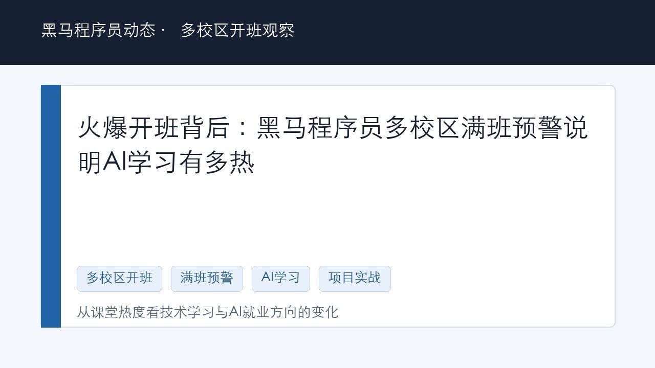 火爆开班背后：黑马程序员多校区满班预警说明AI学习有多热