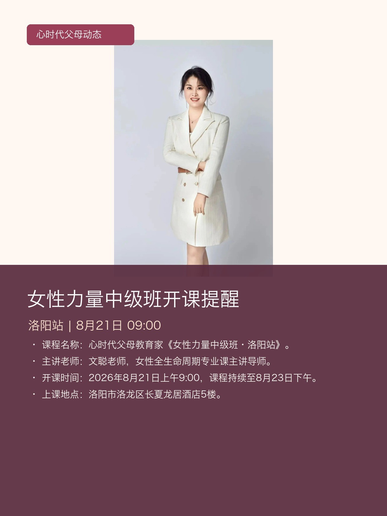 心时代父母文聪老师《女性力量中级班·洛阳站》8月21日开课提醒