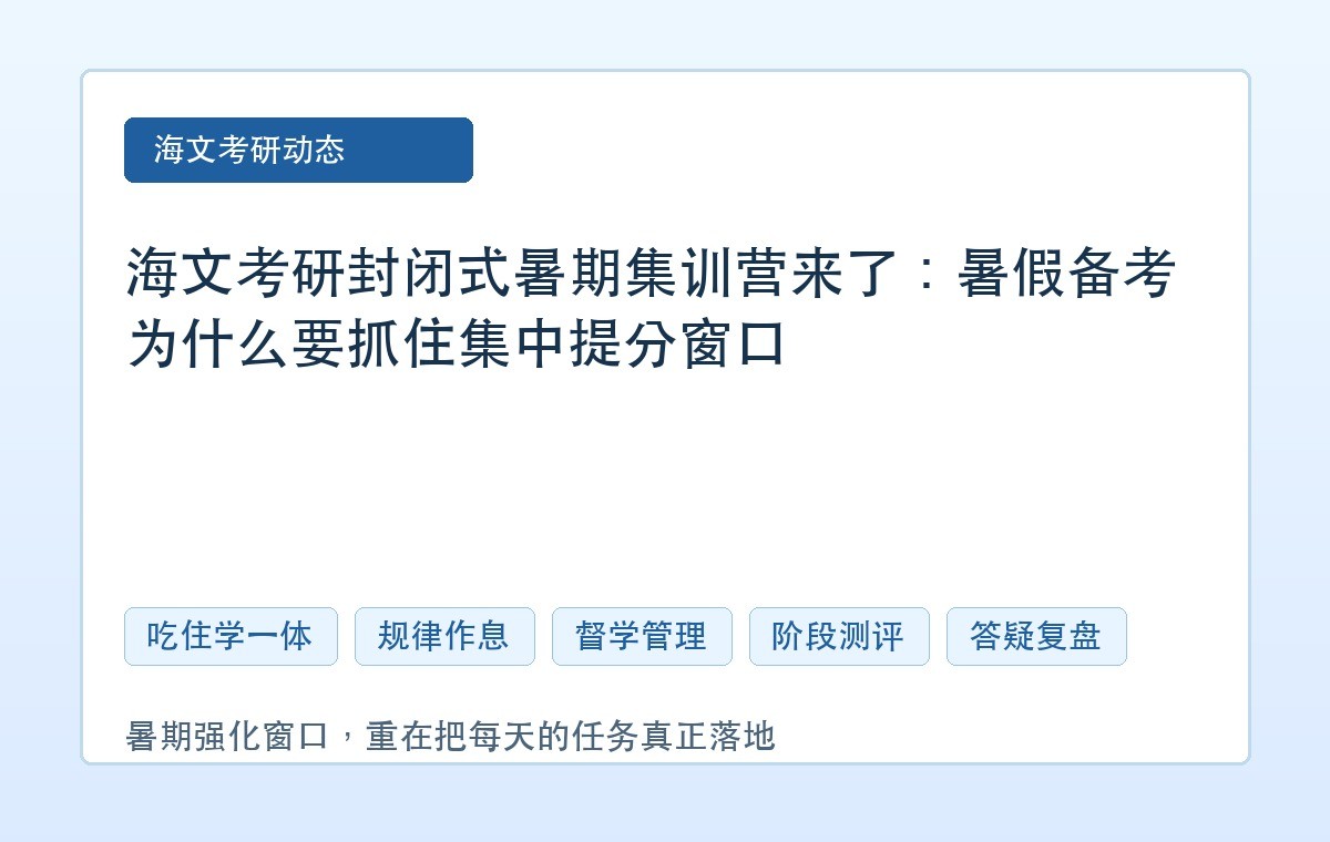 海文考研封闭式暑期集训营来了:暑假备考为什么要抓住集中提分窗口