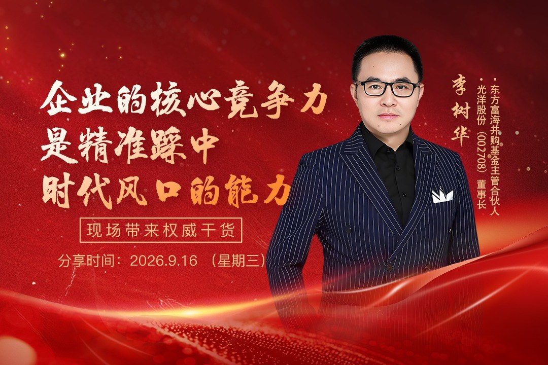 同光资本2026民企科创增长高峰论坛9月16日上海举行：光洋股份董事长李树华确认出席