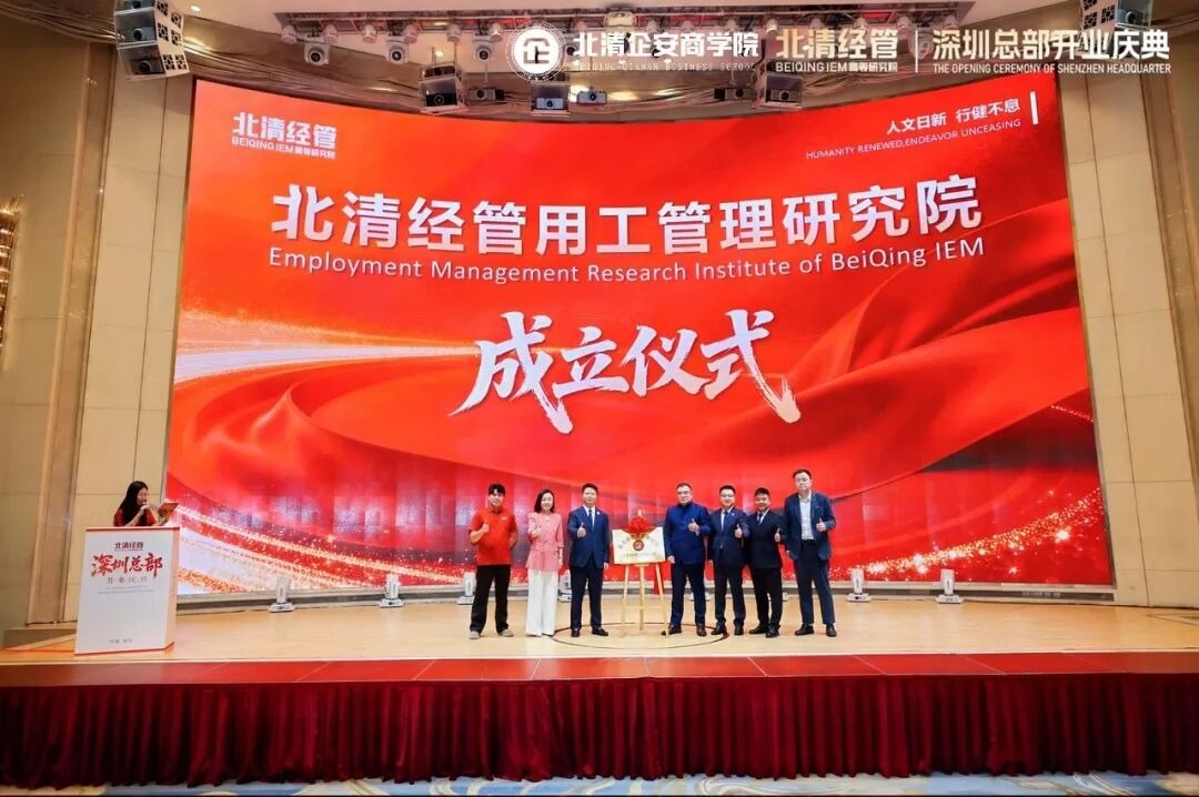企安联合北清经管成立用工管理研究院:北清企安商学院共建民企用工安全新体系