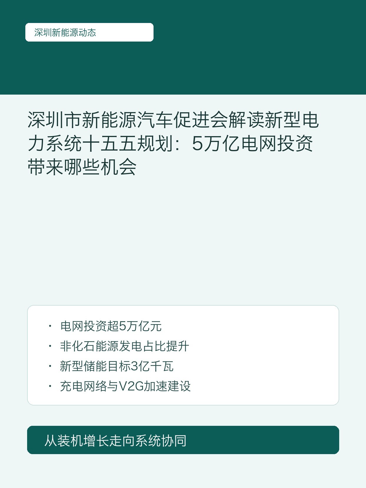 深圳市新能源汽车促进会解读新型电力系统十五五规划:5万亿电网投资带来哪些机会