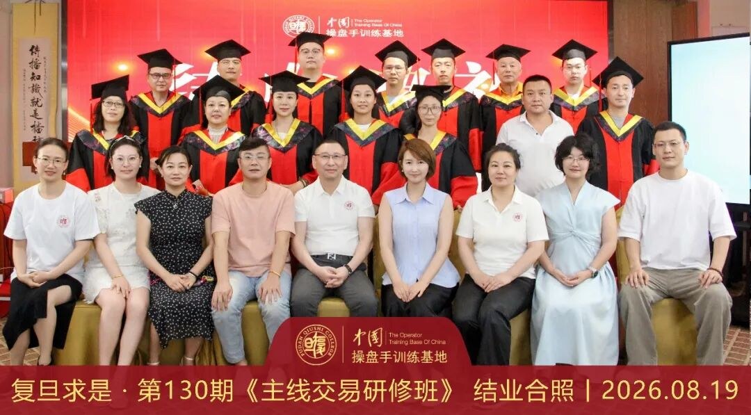 赵昌运带队：操盘手训练基地第130期《主线交易研修班》8月19日圆满结业
