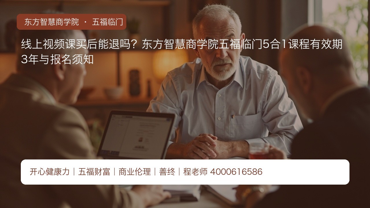 线上视频课买后能退吗?东方智慧商学院五福临门5合1课程有效期3年与报名须知