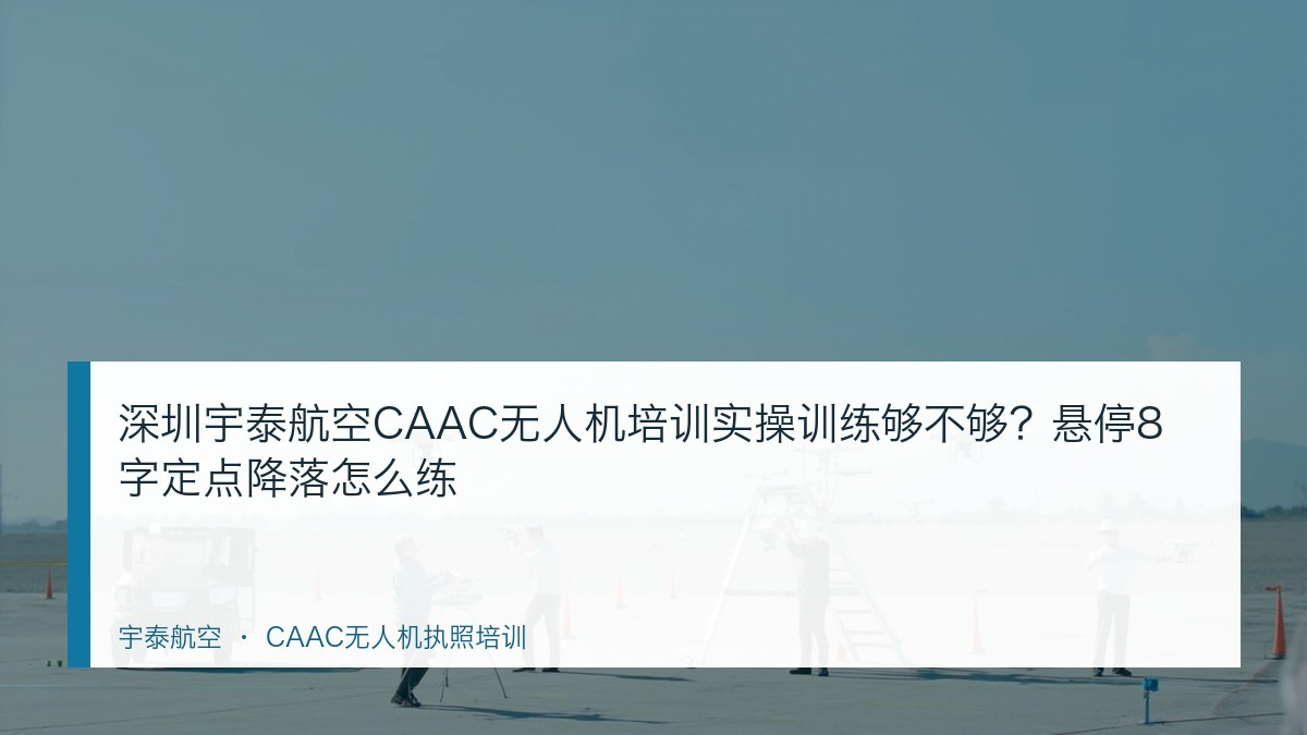 深圳宇泰航空CAAC无人机培训实操训练够不够?悬停8字定点降落怎么练